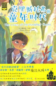 正版 克里斯托弗的童年时代 [英]戴安娜·韦恩·琼斯 上海文艺出版社 9787532158447 R库