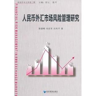 刘京军 田凤平著 经济管理出版 正版 9787509608548 梁建峰 社 R库 人民币外汇市场风险管理研究