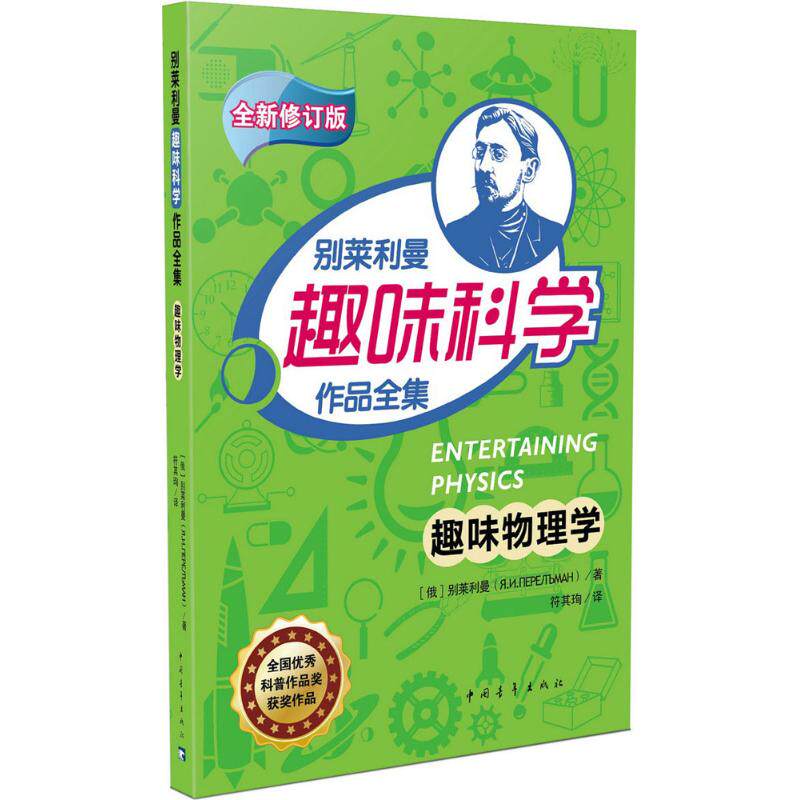 正版 趣味物理学 (俄罗斯)雅科夫·伊西达洛维奇·别莱利曼 著;符其殉 译 中国青年出版社 9787515341880 