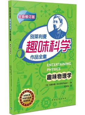 正版 趣味物理学 (俄罗斯)雅科夫·伊西达洛维奇·别莱利曼 著;符其殉 译 中国青年出版社 9787515341880 Y库