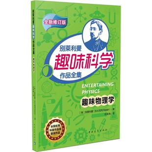 正版 趣味物理学 (俄罗斯)雅科夫·伊西达洛维奇·别莱利曼 著;符其殉 译 中国青年出版社 9787515341880 Y库