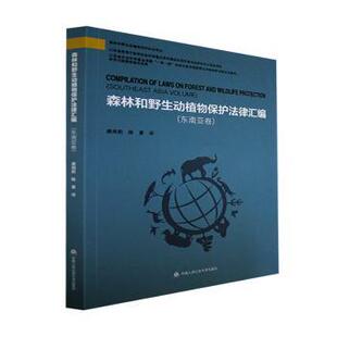 龚闻莉 陈勇译 中国人民学出版 正版 9787565344749 东南亚卷 社 R库 森林和野生动植物保护法律汇编