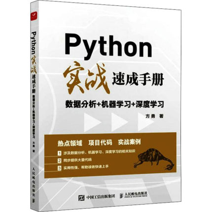 正版 Python实战速成手册 数据分析+机器学习+深度学习 方勇 人民邮电出版社 9787115574497 Y库