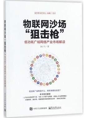 正版 物联网沙场“”：低功耗广域网络产业市场解读 赵小飞著 工业出版社 97871213391 R库