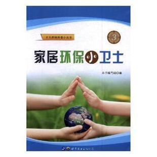 家居环保小卫士 9787519228453 本书编写组编 广东有限公司 R库 世界图书出版 正版