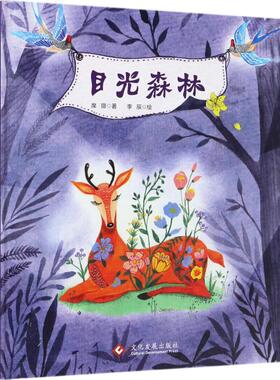 正版 中国当代儿童图画故事：目光森林（精装·美绘版） 席璟 文化发展出版社 9787514217926 绘本/图画书 Y库