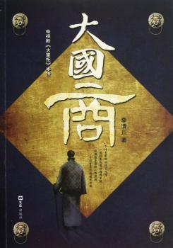 正版 大国商:电视剧《大掌柜》本传 李清川著 文汇出版社 9787549605989 R库