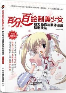 魅力动态与肢体漫画绘制技法 蓝博艺站编著 中国铁道出版 正版 9787113227616 双色图解版 社 R库 绘制美少女