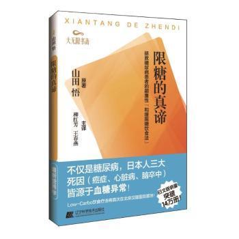 正版 限糖的真谛:拯救糖尿病患者的颠覆“和缓限糖饮食法” [日]山田悟 辽宁科学技术出版社有限责任公司 9787559108692 R库