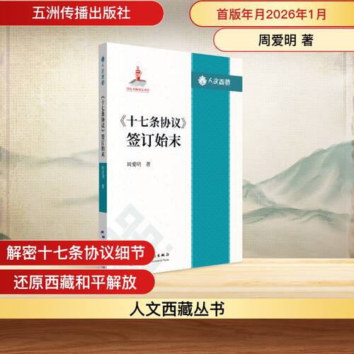 正版 《十七条协议》签订始末 周爱明 著 著 五洲传播出版社 9787508554181 Y库