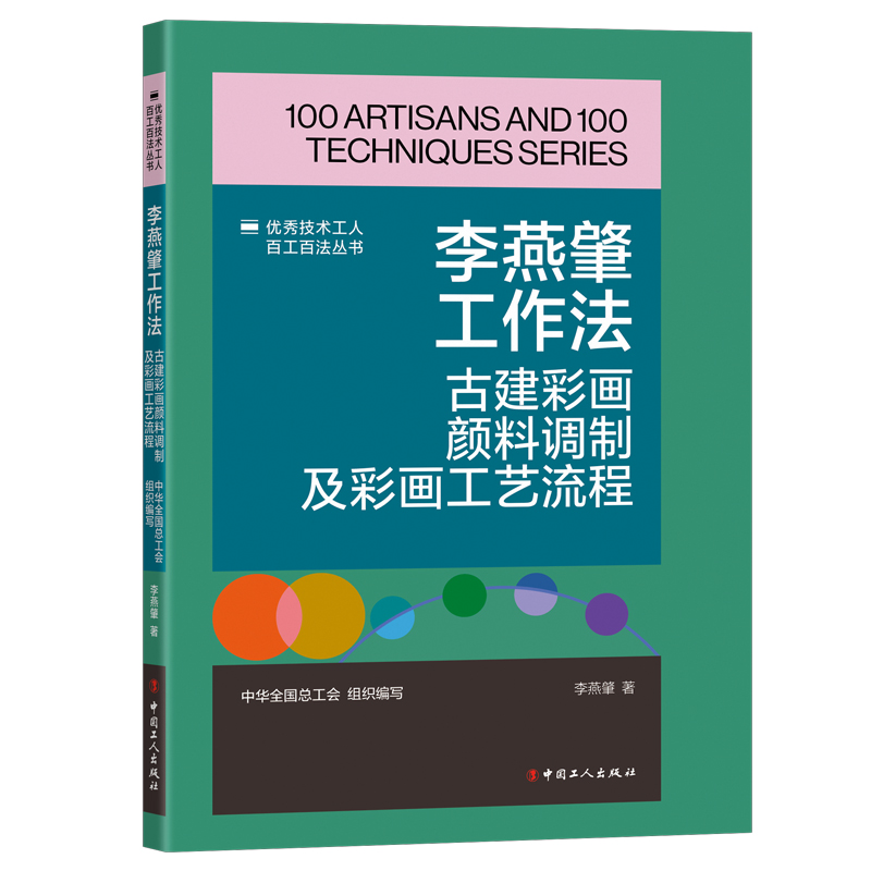 正版 技术工人百工百法丛书：李燕肇工作法--古建彩画颜料调制及彩画工艺流程 中华全国总工会组织编写王树军著 著