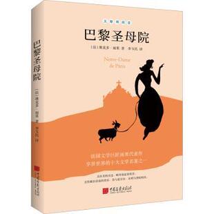 维克多·雨果 法 中国画报出版 社有限责任公司 R库 正版 9787514620474 巴黎院