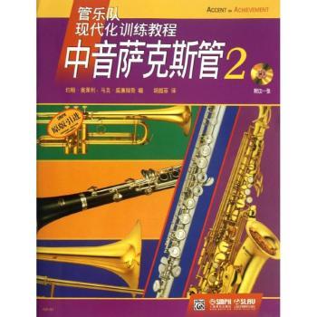 正版 中音萨克斯管:2 约翰·奥莱利(John O Reilly)，马克·威廉姆斯(Mark William)编 上海音乐出版社 9787552302219 R库