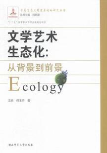 龙娟 向玉乔著 湖南师范大学出版 正版 9787564823948 从背景到前景 社 R库 文学艺术生态化