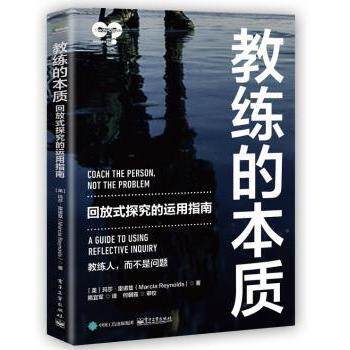 正版 教练的本质:回放式探究的运用指南:a guide to using reflective inquiry (美)玛莎·雷诺兹(Marcia Reynolds)著