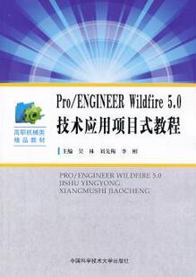 刘先梅 Pro 教程 正版 李刚主编 9787312032516 Wildfire 社 ENGINEER R库 5.0技术应用项目式 中国科学技术大学出版 吴林