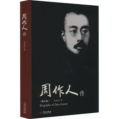 正版 周作人传(修订版) 钱理群 华文出版社 9787507539110 Y库