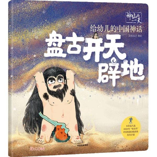 正版  给幼儿的中国神话：盘古开天辟地  段张取艺工作室著 中信出版集团股份有限公司 9787521726367 Y库