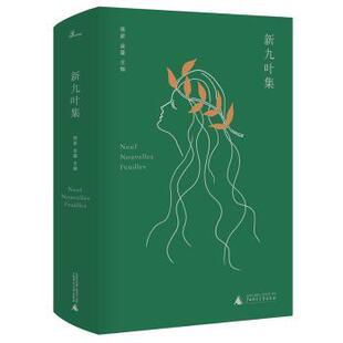 金重 骆家 广西师范大学出版 社集团有限公司 R库 正版 9787549541539 新九叶集