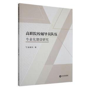 正版 高职院校辅导员队伍专业化建设研究 郭素萍著 辽宁大学出版社有限责任公司 9787569807448 R库