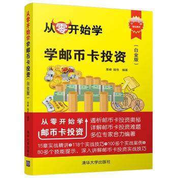 正版 从零开始学邮币卡：白金版 周峰，陆佳编著 清华大学出版社 9787302478409 R库