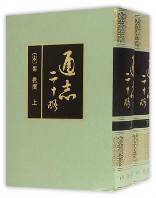 正版 通志二十略(上下)(精) (宋)郑樵|校注:王树民 中华书局 9787101010077 Y库