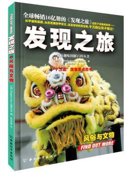 正版 发现之旅:风俗与文物 (英)Eaglemoss出版公司编 中国和平出版社 9787513707862 R库