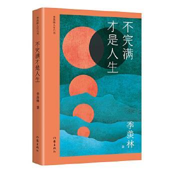 正版 不完满才是人生/季羡林人生六书 季羡林 作家出版社 9787521208849 Y库