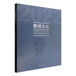 正版 影视文化(2022第26辑) 赵卫防主编 文化艺术出版社 9787503972393 R库