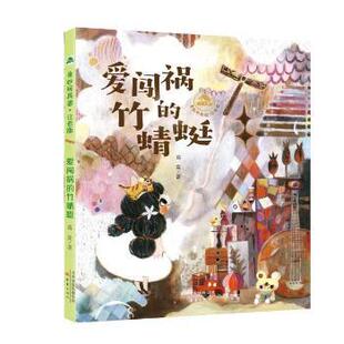 正版 奇妙玩具国:爱闯祸的竹蜻蜓(注音版) 葛竞 新蕾出版社 9787530773093 儿童文学 Y库
