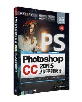 正版 Photoshop CC 2015从新手高 睢丹，张书艳编著 清华大学出版社 9787302444732 R库