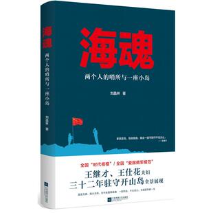 正版 海魂 两个人的哨所与一座小岛 刘晶林 江苏凤凰文艺出版社 9787559422675 Y库