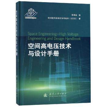 正版 空间高电压技术与设计手册 欧洲航天标准化协作组织(ECSS)著 国防工业出版社 9787118117172 R库