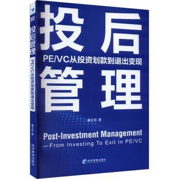 正版 投后管理:PE/VC从划款到退出变现:from investing to exit in PE/VC 冀文宏著 经济管理出版社 9787509693094 R库