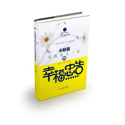 正版 卡耐基写给女人一生的幸福忠告 达夫 浙江工商大学出版社 9787517823452 Y库