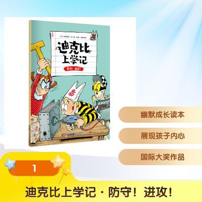 正版 迪克比上学记：防守！进攻！（漫画） (比)齐德鲁 著;(比)高迪 绘 著 陈圣翠 译 译 辽宁少年儿童出版社 9787575901604 Y库