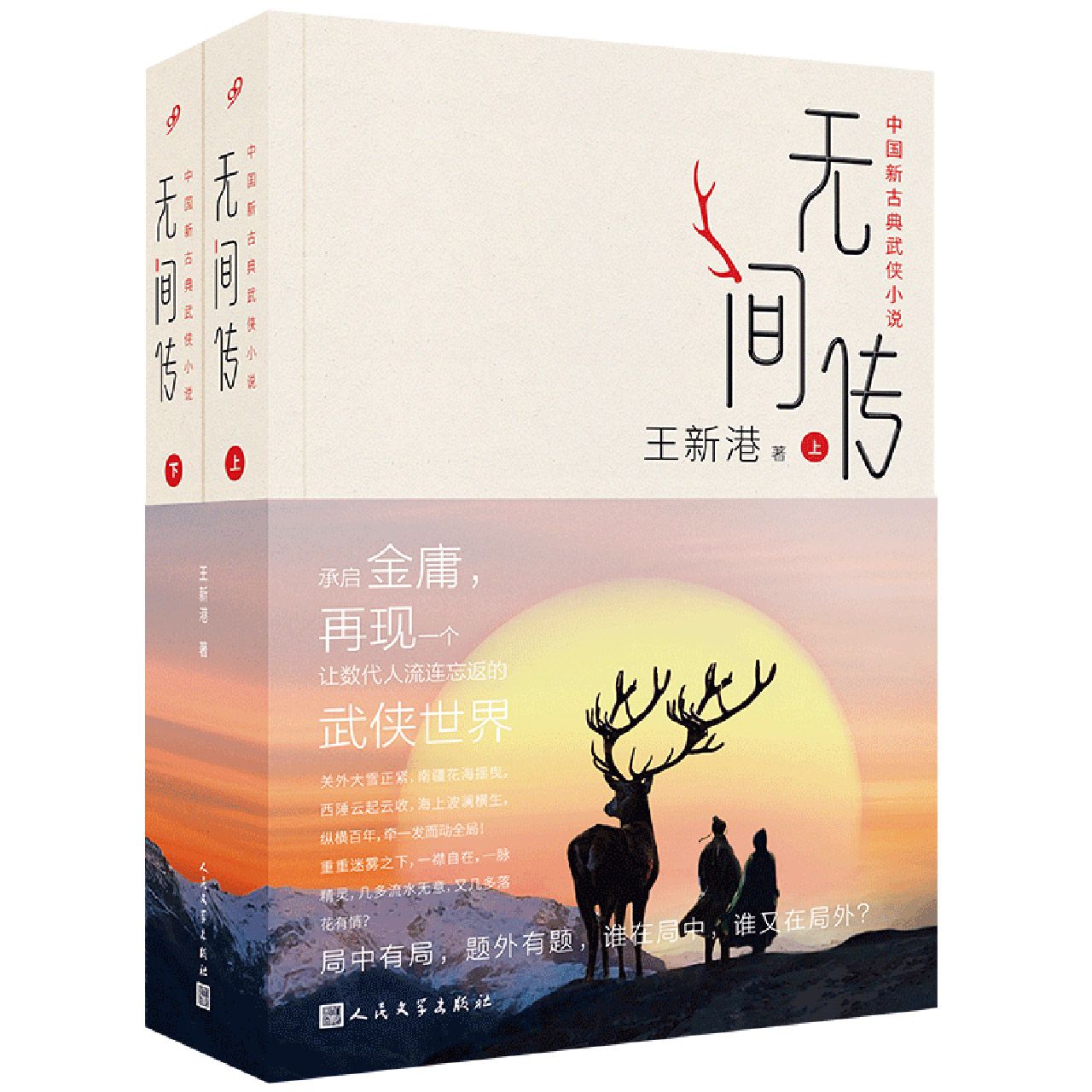 正版 无间传：上下（中国新古典武侠小说，承启金庸，再现一个让数代人流连忘返的武侠世界） 王新港 人民文学出版社