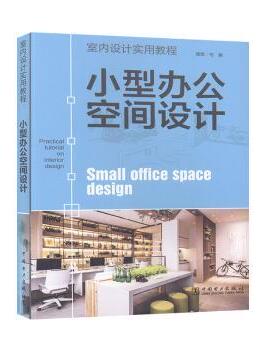 正版 小型办公空间设计 理想·宅 中国电力出版社有限责任公司 9787519841133 R库