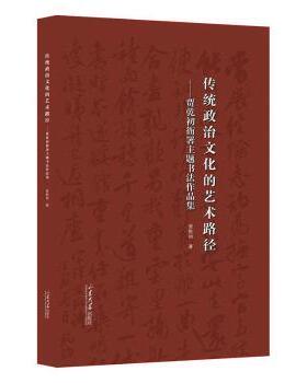 正版 传统政治文化的艺术路径:贾乾初衙署主题书法作品集 贾乾初著 山东大学出版社 9787560779614 R库