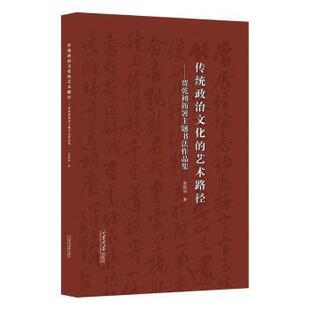 正版 传统政治文化的艺术路径:贾乾初衙署主题书法作品集 贾乾初著 山东大学出版社 9787560779614 R库