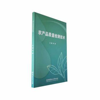 正版 农产品质量检测技术 朱畅主编 北京理工大学出版社有限责任公司 9787576325751 R库