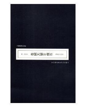 正版 原印古画集:吴仲圭渔父图卷 田德宏编 辽宁美术出版社 9787531481492 R库