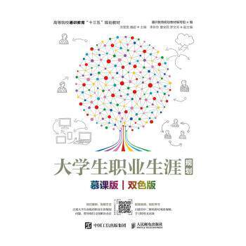正版 大学生职业生涯规划:慕课版 双色版 通识教育规划教材编写组,涂雯雯,魏超 人民邮电出版社 9787115501035 R库