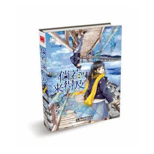 陌安凉 来得及 天津人民出版 社有限公司 R库 正版 9787201100500 倘若