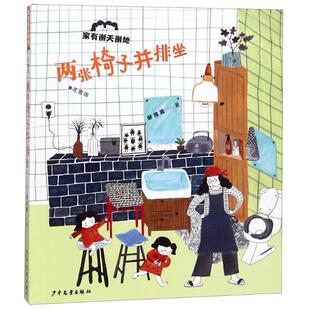 正版 家有谢天谢地:注音版?两张椅子并排坐 谢倩霓 少年儿童出版社 9787558902970 Y库
