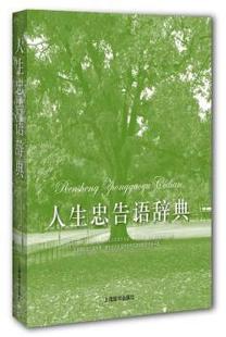 人生忠告语辞典 9787532645916 王雅军编著 社 R库 上海辞书出版 正版
