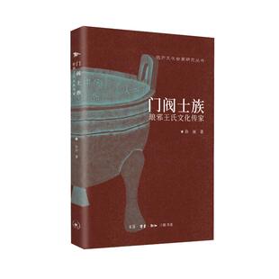 正版 临沂文化世家研究丛书：门阀土族--琅琊王氏文化传家 孙丽 生活.读书.新知三联书店 9787108079121 Y库