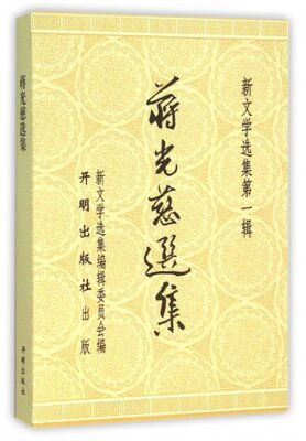 正版 蒋光慈选集/新文学选集 蒋光慈 开明 9787513121613 Y库