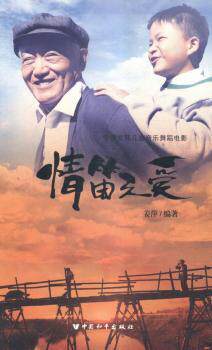 正版  情笛之爱 姜萍编著 中国和平出版社 9787513708159 绘本/图画书 RT库
