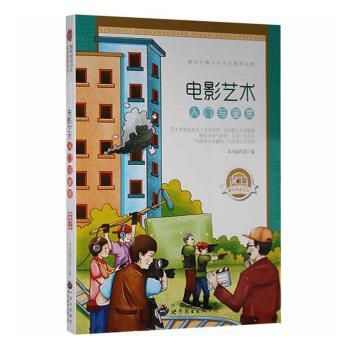 正版 电影艺术入门与鉴赏(修订版) 本书编写组编 世界图书出版广东有限公司 9787510006739 R库